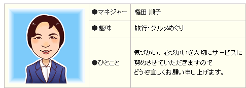 マネジャー:権田 順子